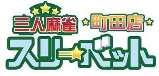 雀荘 三人麻雀 スリーベット 町田店の写真