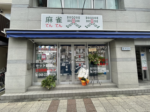 雀荘 天天の写真