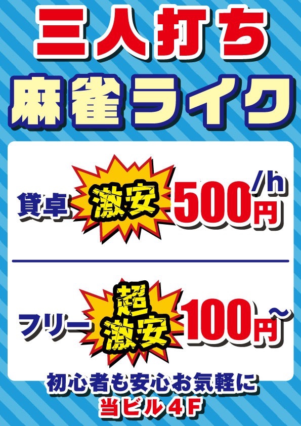 雀荘 麻雀ライク(貸し卓500円フリー100円〜)の店舗ロゴ