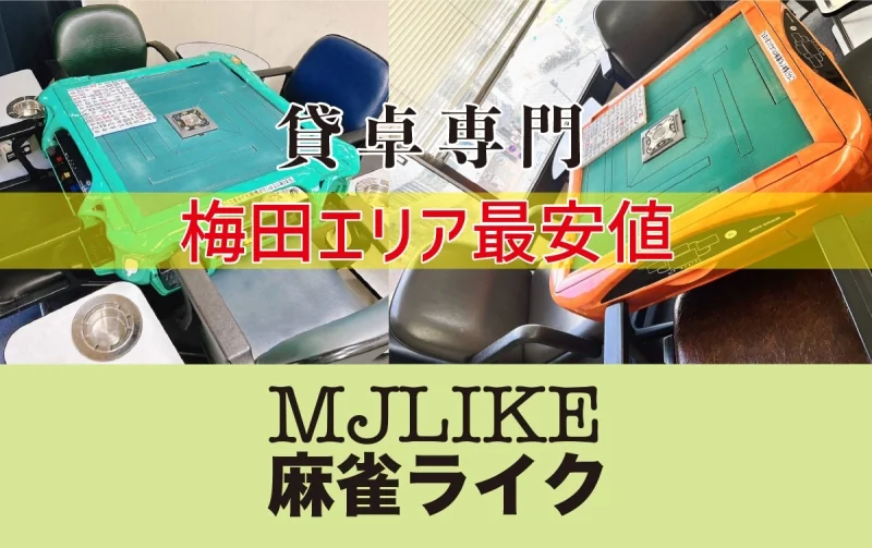 雀荘 激安麻雀らいく☆の写真