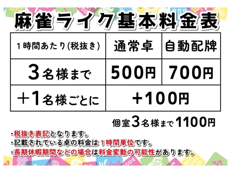 雀 荘 販売 パック 料金