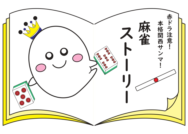 岡山県で人気の雀荘 麻雀 ストーリー