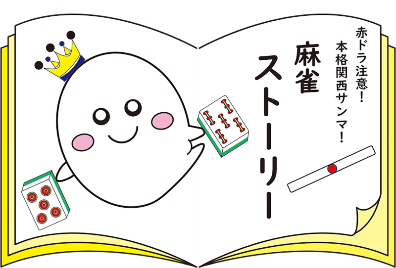 岡山県で人気の雀荘 麻雀 ストーリー