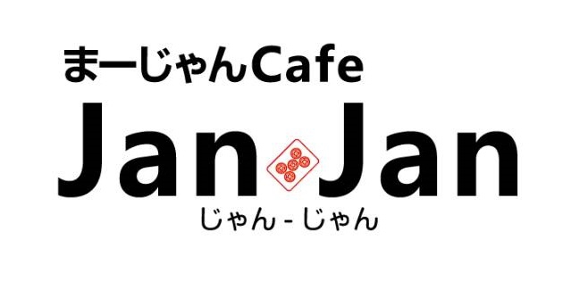 まーじゃん cafe Jan Jan