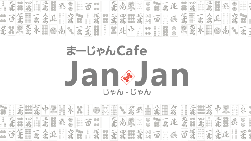 雀荘 まーじゃん cafe Jan Janの写真