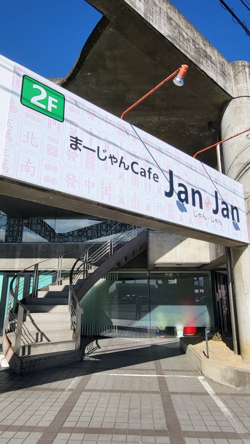 岐阜県で人気の雀荘 まーじゃん cafe Jan Jan