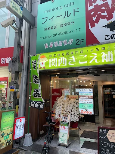 雀荘 麻雀カフェ フィールドの写真