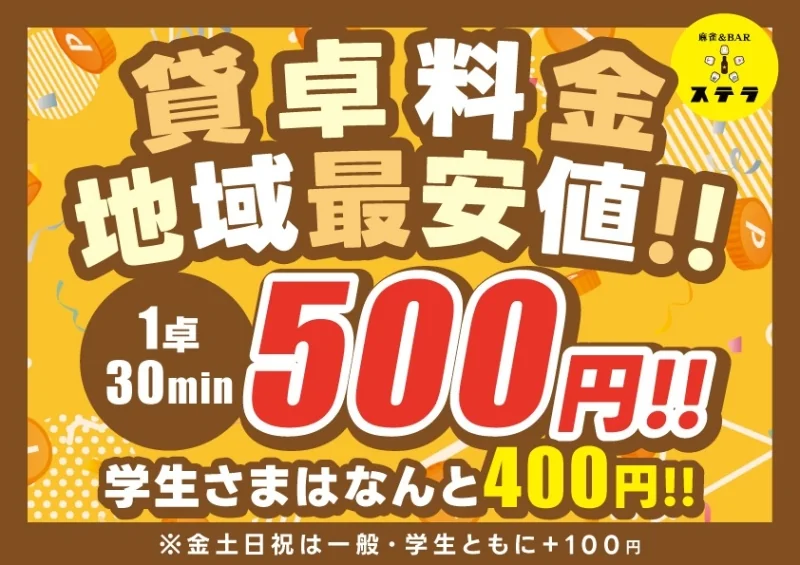 雀荘 麻雀＆BAR ステラのお知らせ写真