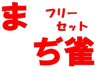 兵庫県で人気の雀荘 まぢ雀