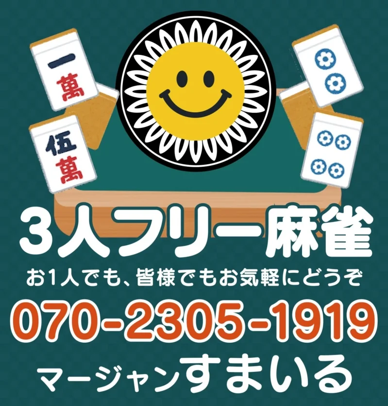 雀荘 麻雀すまいるの写真