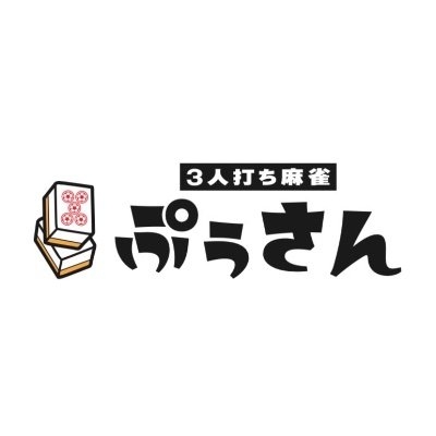 雀荘 麻雀ぷぅさんの写真