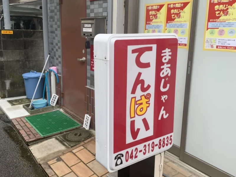 雀荘 まあじゃんてんぱいの写真