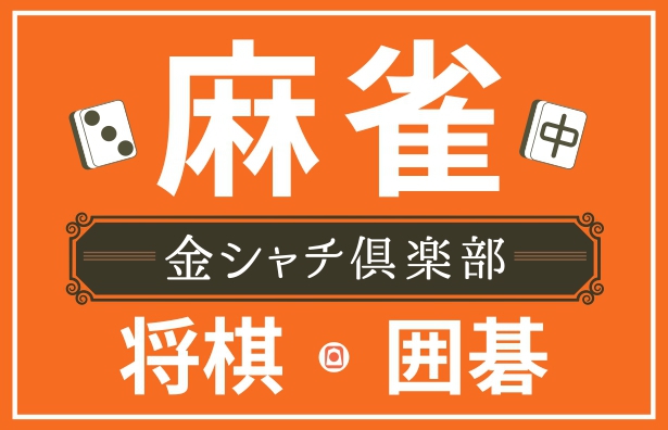 雀荘 金シャチ倶楽部（麻雀・将棋・囲碁）の店舗ロゴ