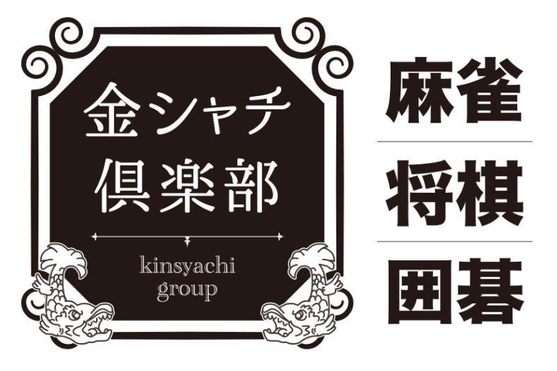 雀荘 金シャチ倶楽部（麻雀・将棋・囲碁）の写真