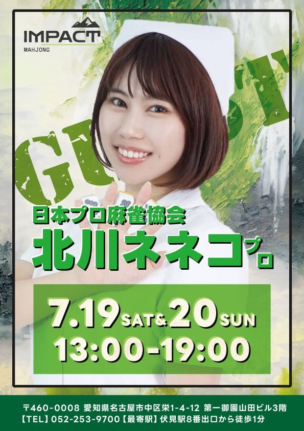 北川ネネコプロ(日本プロ麻雀協会)