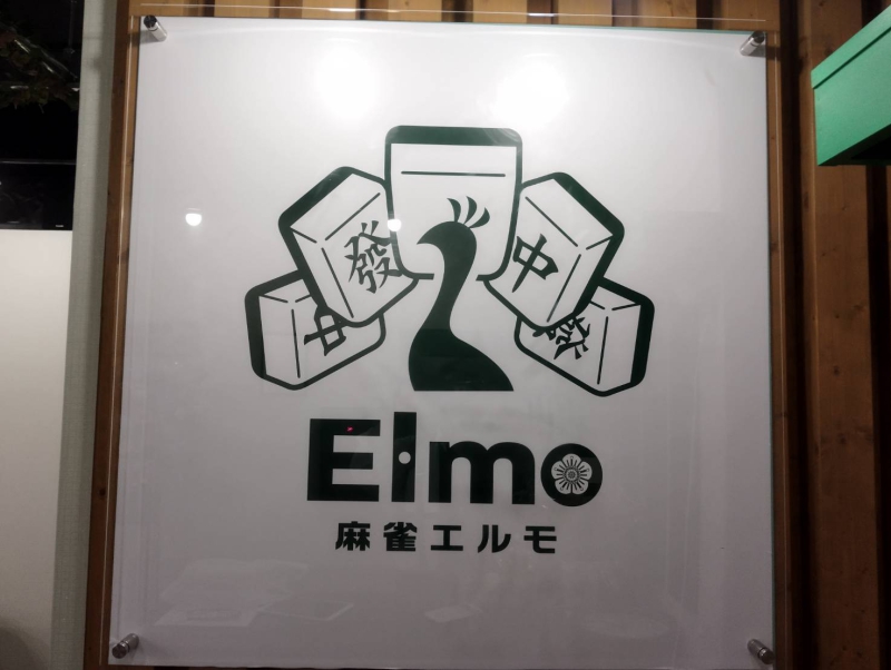 雀荘 麻雀エルモ-elmo-の写真5
