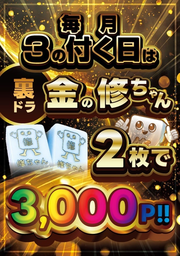 雀荘 まぁじゃん修ちゃんのイベント写真1