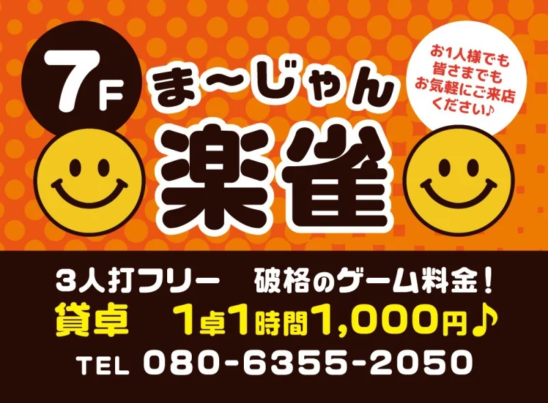 雀荘 ま～じゃん楽雀の写真