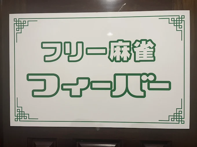 雀荘 フリー麻雀 フィーバーの写真