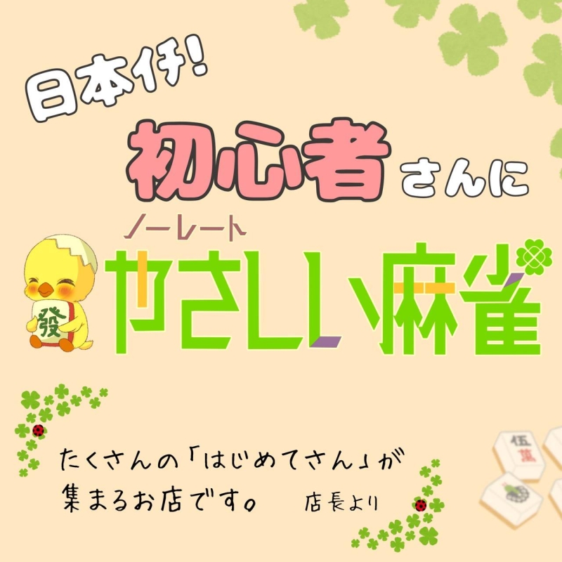 雀荘 ノーレート やさしい麻雀の写真