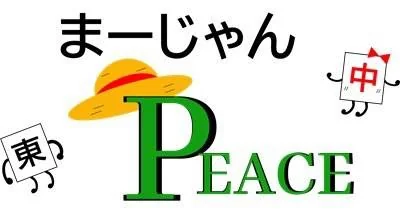 雀荘 まーじゃんPEACEの写真