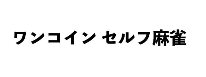 広島のおすすめ雀荘 ワンコインセルフ麻雀チュンチュン
