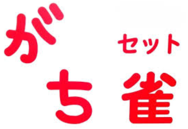 雀荘 がち雀の写真