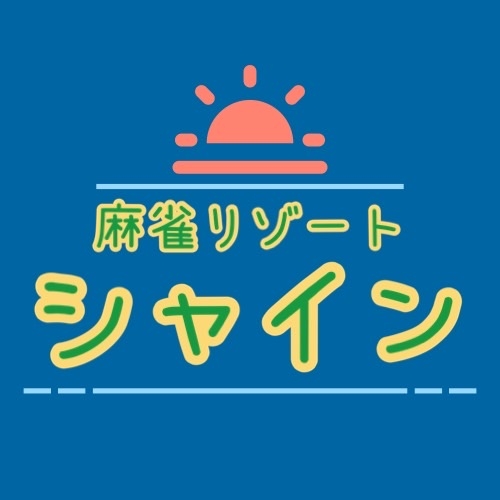滋賀県で人気の雀荘 麻雀リゾート シャイン