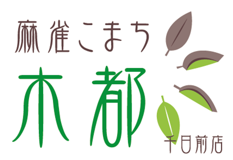 雀荘 麻雀 木都(こまち)千日前店 7Fの写真