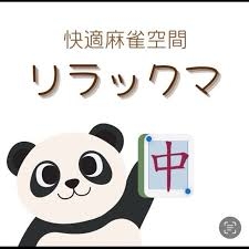 雀荘 快適麻雀空間 リラックマの写真