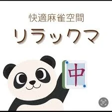 雀荘 快適麻雀空間 リラックマの写真