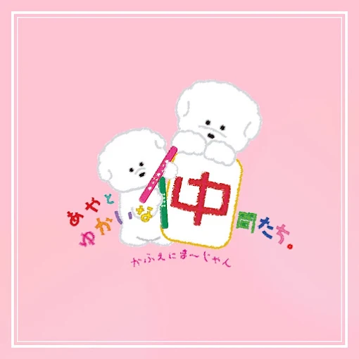 雀荘 かふぇにま～じゃん あやとゆかいな仲間たち。の写真