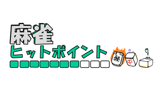 雀荘 麻雀ヒットポイント/HP 西中島店の写真