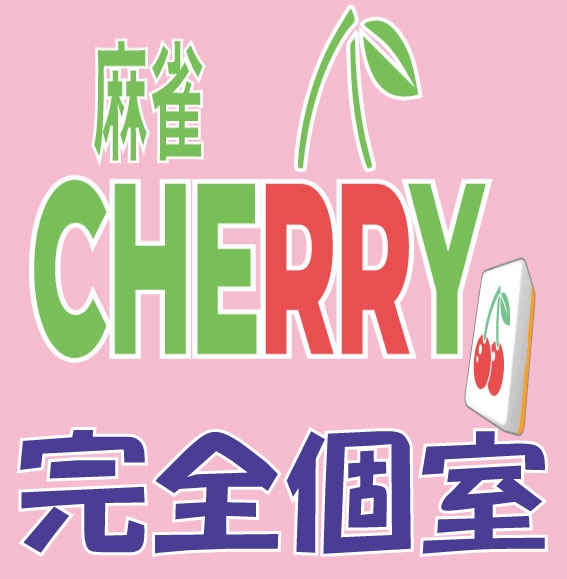 雀荘 個室麻雀 CHERRY 蕨の写真