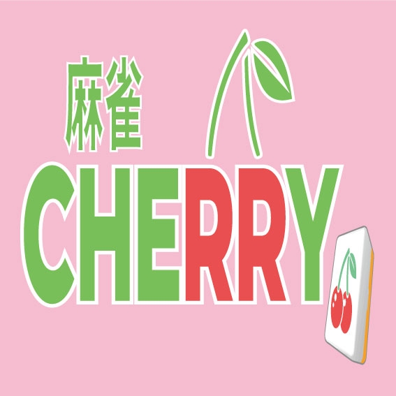 雀荘 麻雀 CHERRY 蕨の写真