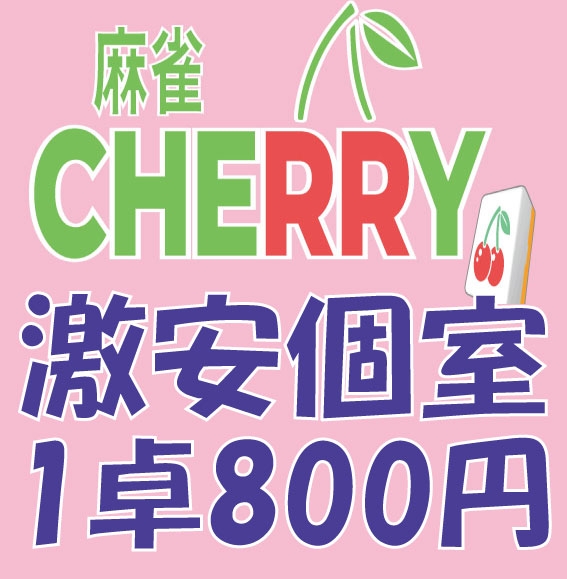 埼玉県で人気の雀荘 個室麻雀 CHERRY 蕨