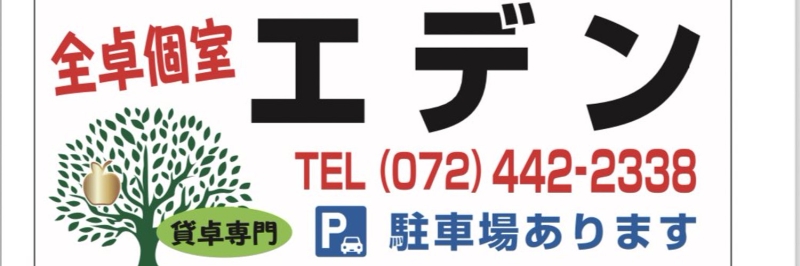 雀荘 エデンの写真