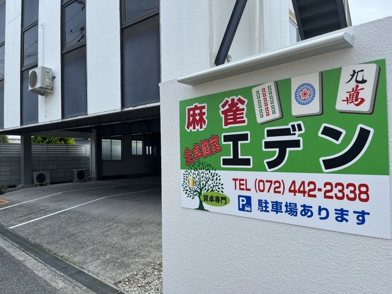 雀荘 エデンの写真