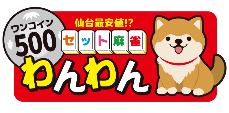 宮城県で人気の雀荘 500円ワンコインセット麻雀わんわん