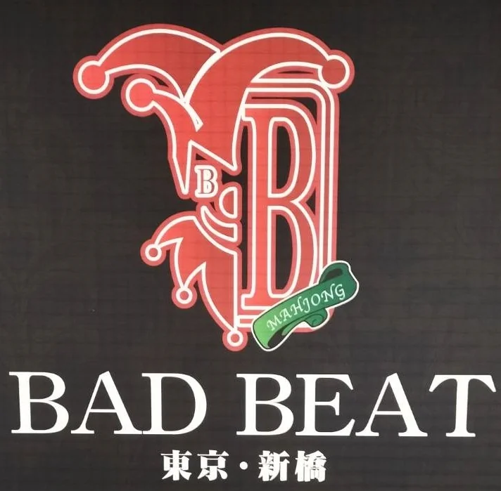 雀荘 新橋麻雀BADBEAT（バッドビート）の写真