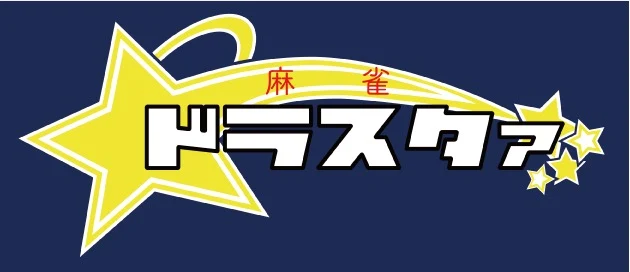 雀荘 麻雀 ドラスタァの写真