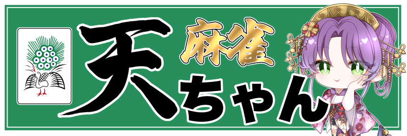 雀荘 麻雀天ちゃん