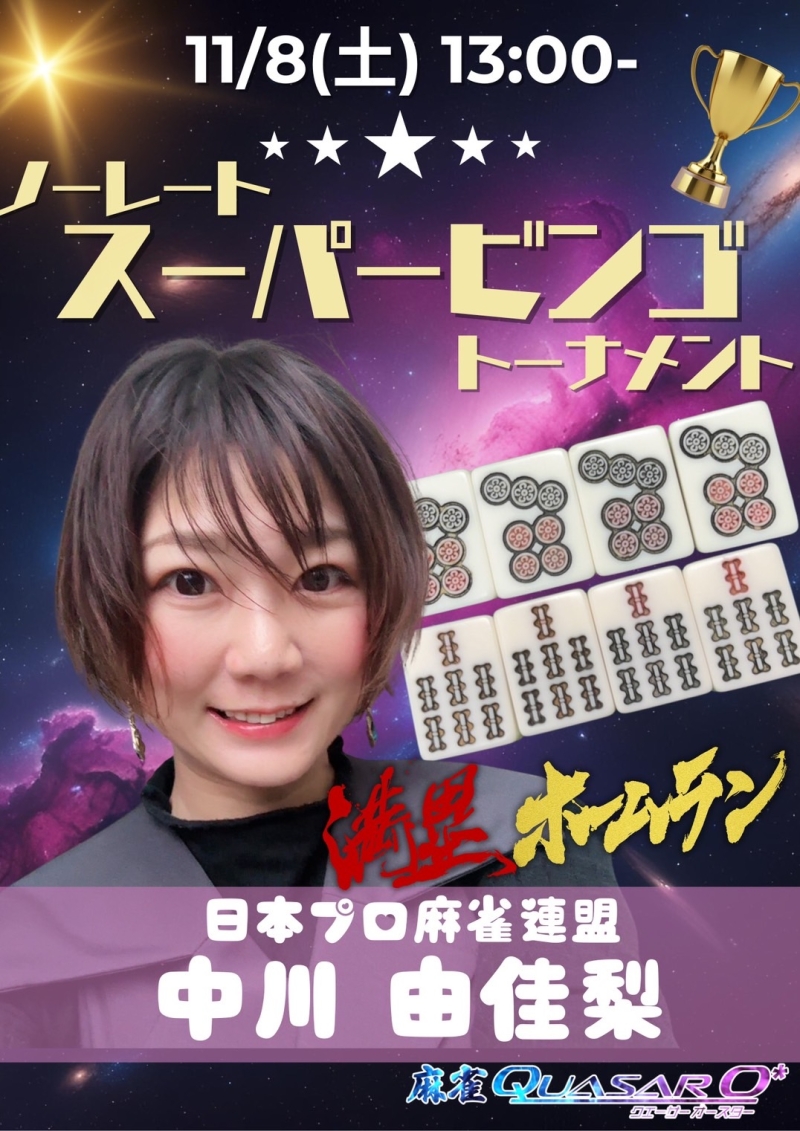 雀荘 麻雀Quasar O*のイベント写真1