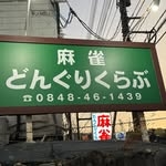 広島県で人気の雀荘 麻雀どんぐりくらぶ