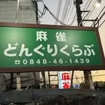 広島県で人気の雀荘 麻雀どんぐりくらぶ