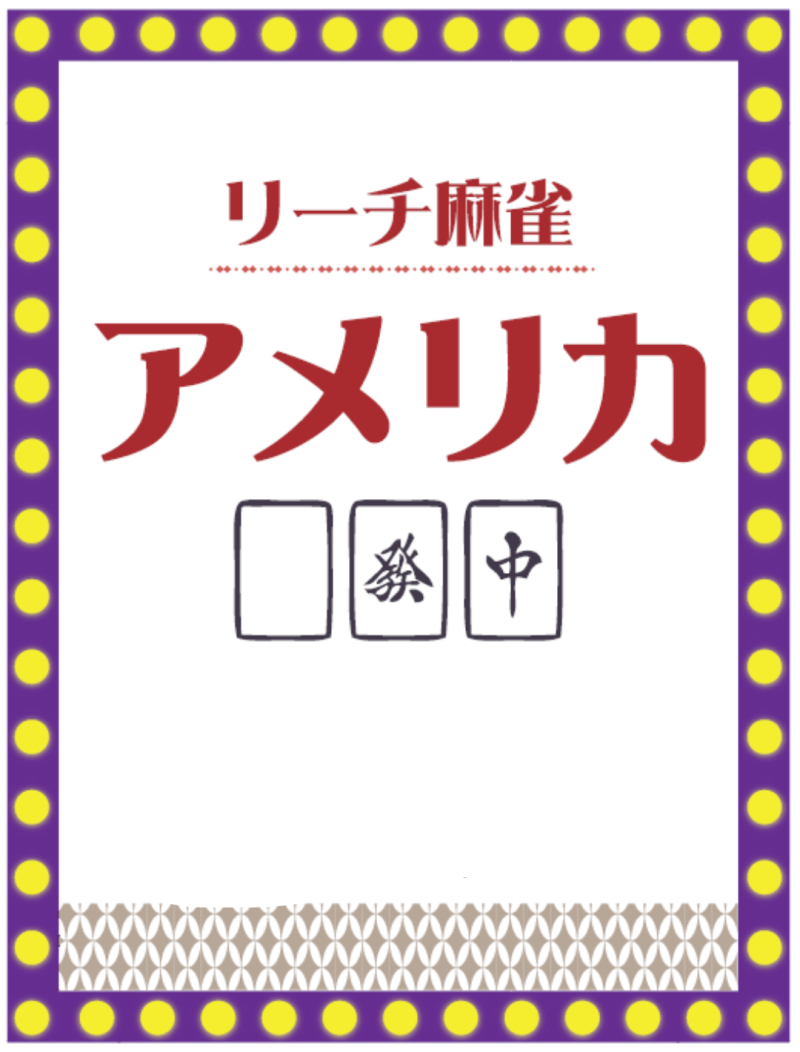 雀荘 リーチ麻雀アメリカの写真