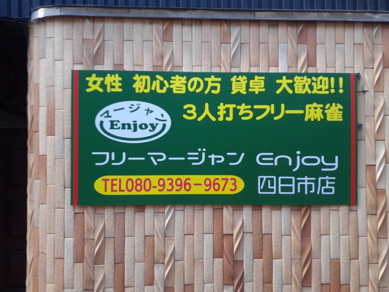 雀荘 マージャンEnjoy 四日市店