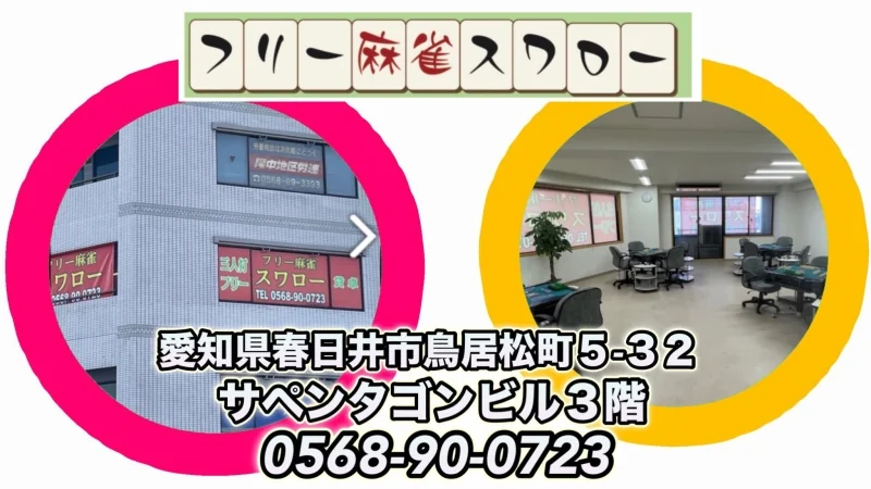 雀荘 フリー麻雀スワローの写真