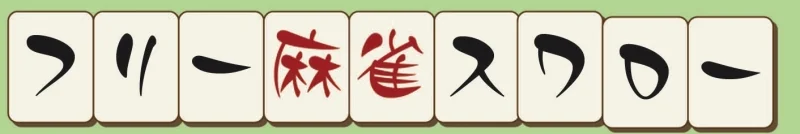 愛知県で人気の雀荘 フリー麻雀スワロー