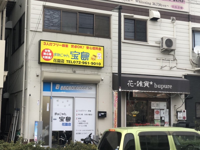 雀荘 まぁじゃん宝島 花園店の写真